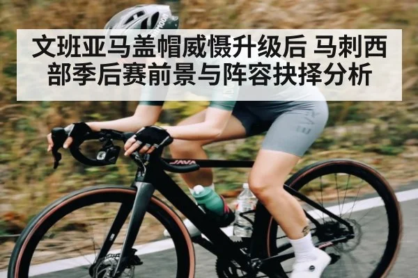 文班亚马盖帽威慑升级后 马刺西部季后赛前景与阵容抉择分析