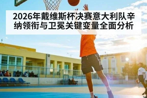 2026年戴维斯杯决赛意大利队辛纳领衔与卫冕关键变量全面分析